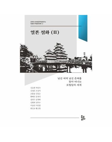 일본 설화 2 - 건국대 서사와문학치료연구소 다문화 구비문학대계 12