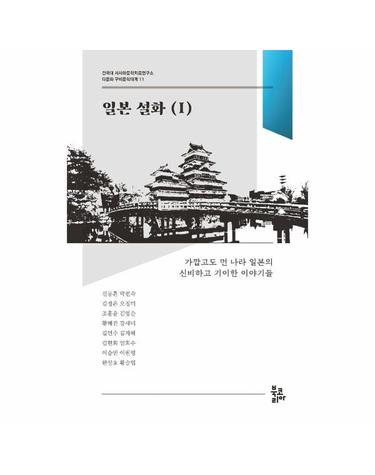 일본 설화 1 - 건국대 서사와문학치료연구소 다문화 구비문학대계 11