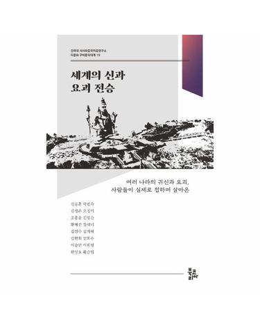 세계의 신과 요괴 전승 - 건국대 서사와문학치료연구소 다문화 구비문학대계 19