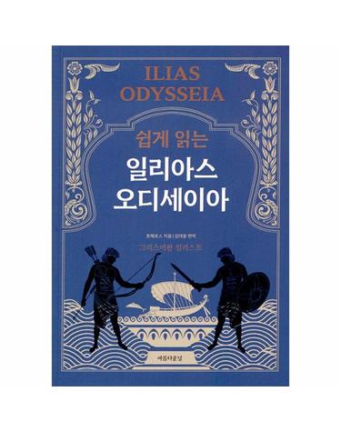 쉽게 읽는 일리아스 오디세이아 - 그리스어판 일러스트