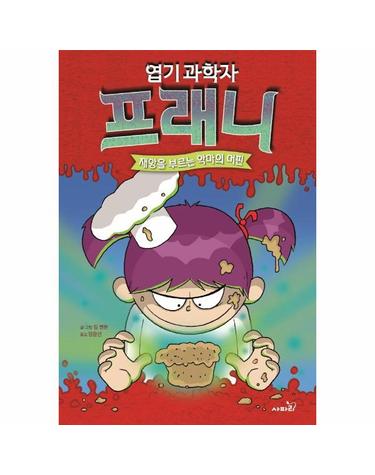 엽기 과학자 프래니 9 - 재앙을 부르는 악마의 머핀 (양장)