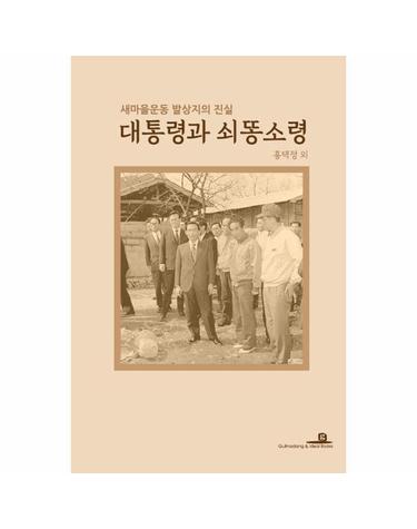대통령과 쇠똥소령 - 새마을운동 발상지의 진실