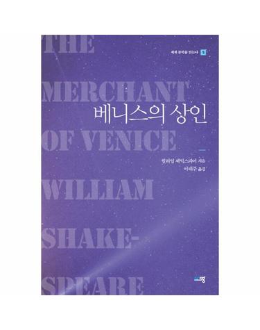 베니스의 상인 - 세계 문학을 읽는다 5