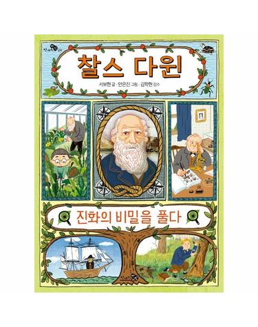 찰스 다윈, 진화의 비밀을 풀다 - 천개의지식 23
