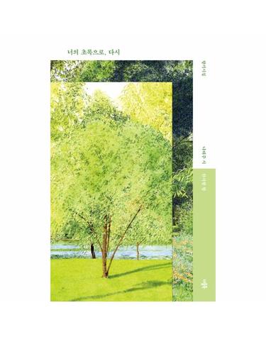 너의 초록으로, 다시 - 나태주 한서형 향기시집