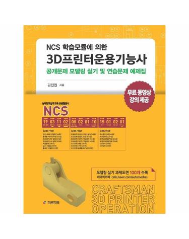 NCS 학습모듈에 의한 3D프린터운용기능사 - 공개문제 모델링 실기 및 연습문제 예제집