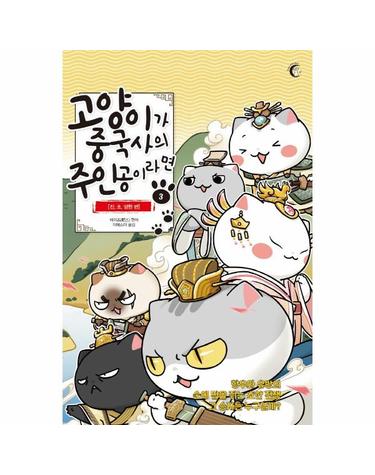 고양이가 중국사의 주인공이라면 3 - 진,초,양한 편