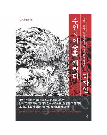 수인 × 이종족 캐릭터 디자인 - 게임·만화·애니메이션 어디서든 살아나는
