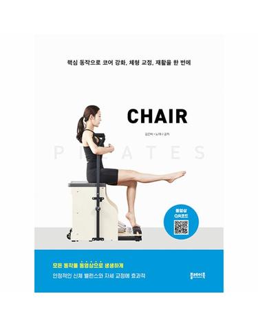 필라테스 체어 PILATES CHAIR - 핵심 동작으로 코어 강화, 체형 교정, 재활을 한 번에