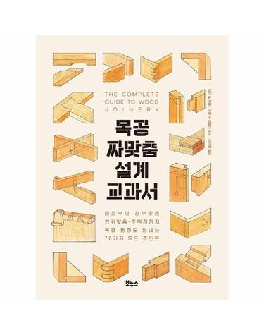 목공 짜맞춤 설계 교과서 - 이음부터 장부맞춤·연귀맞춤·주먹장까지 목공 명장도 탐내는 70가지 우드 조인트