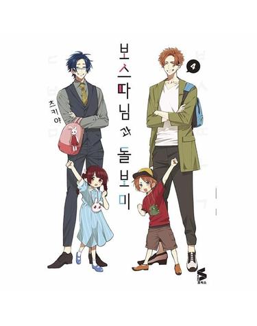 보스 따님과 돌보미 4
