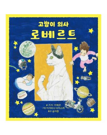 고양이 의사 로베르트 - 책꿈 6