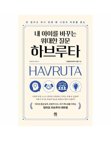 내 아이를 바꾸는 위대한 질문 하브루타 - 안 된다고 하기 전에 왜 그런지 이유를 묻는 - 바른 교육 시리즈 25