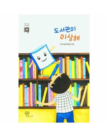 도서관이 이상해 - 제주아동문학협회 제41집
