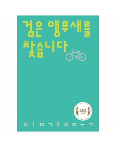 검은 앵무새를 찾습니다 - 시인의일요일시집 6