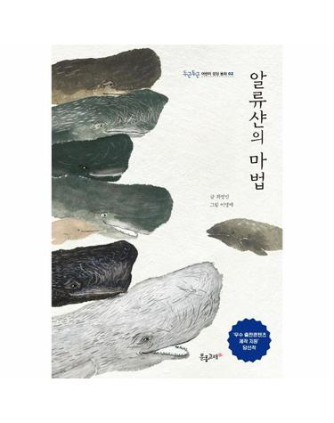 알류샨의 마법 - 두근두근 어린이 성장 동화 2