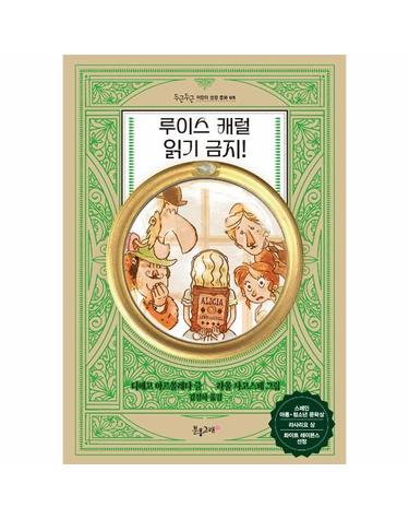 루이스 캐럴 읽기 금지! - 두근두근 어린이 성장 동화 5