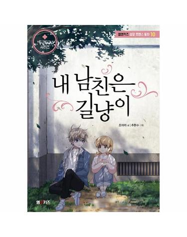 내 남친은 길냥이 - 엠앤키즈 성장 로맨스 동화 10