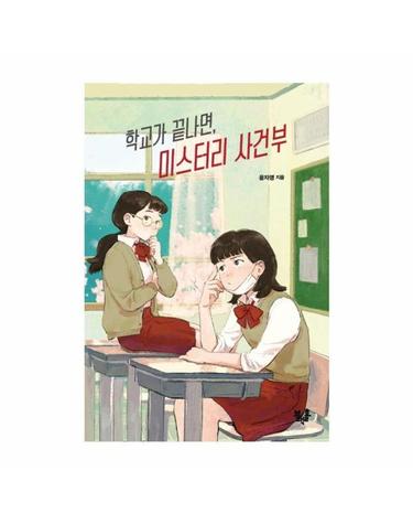 학교가 끝나면, 미스터리 사건부 - 블랙홀 청소년 문고 시리즈 21
