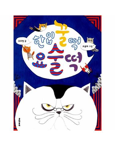 한입 꿀떡 요술떡 - 초승달문고 26