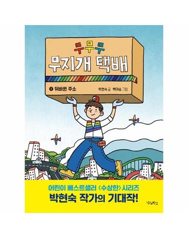 무무무 무지개 택배 1 - 뒤바뀐 주소 - 우리학교 상상 도서관