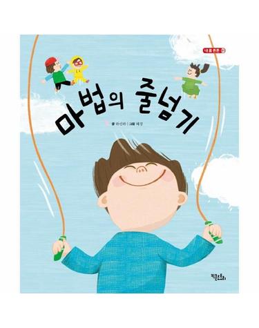 마법의 줄넘기 - 내 몸 튼튼 1 (양장)