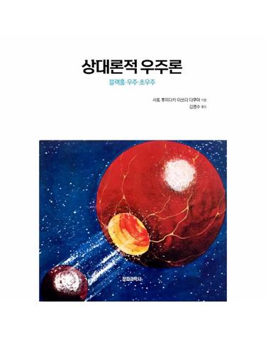 상대론적 우주론 - 블랙홀 · 우주 · 초우주