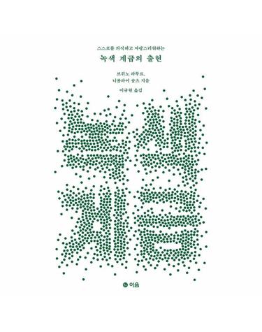 녹색 계급의 출현 - 스스로를 의식하고 자랑스러워하는