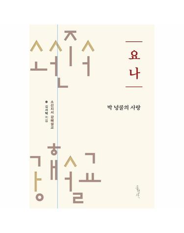 요나 - 박 넝쿨의 사랑 - 소선지서 강해설교 시리즈