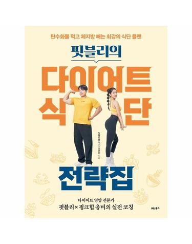 핏블리의 다이어트 식단 전략집 - 탄수화물 먹고 체지방 빼는 최강의 식단 플랜
