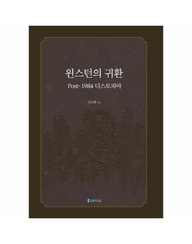 윈스턴의 귀환 - Post-1984 디스토피아