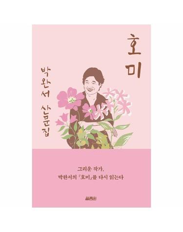 호미 - 박완서 산문집 (출간 15주년 기념 백일홍 에디션)