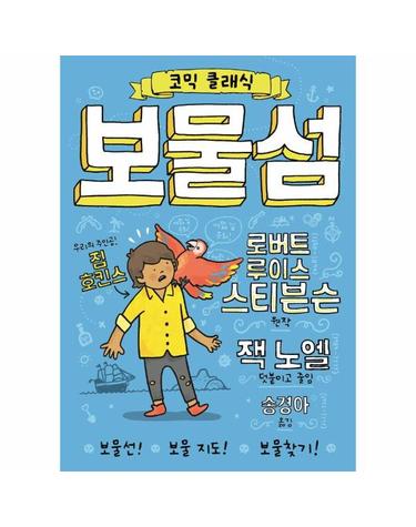 보물섬 - 코믹 클래식 (양장)