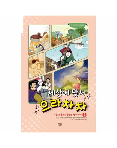 세상에 맞서 으라차차 - 같이 볼래? 북녘의 옛이야기 둘 -  정인 옛날 이야기 6