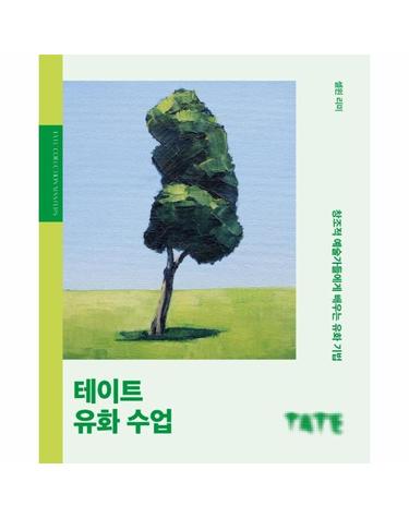 테이트 유화 수업 - 창조적 예술가들에게서 배우는 유화 기법