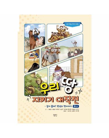우리 땅 지키기 대작전 - 같이 볼래? 북녘의 옛이야기 하나 - 정인 옛날 이야기 5