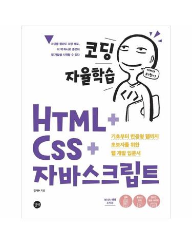코딩 자율학습 HTML + CSS + 자바스크립트