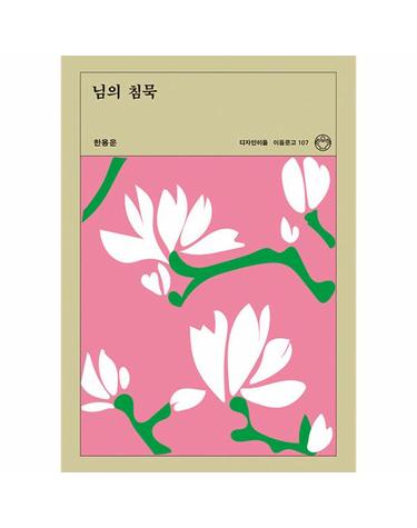 님의 침묵 - 이음문고 107