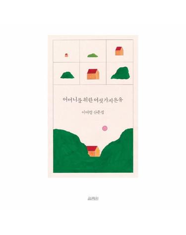 어머니를 위한 여섯 가지 은유 - 이어령 산문집 (개정판, 양장)
