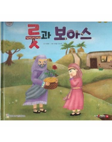 룻과 보아스 - 함께 읽는 성경동화 구약 (세이펜 적용, 다국어 영상) (양장)
