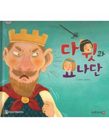 다윗과 요나단 - 함께 읽는 성경동화 구약 (세이펜 적용, 다국어 영상) (양장)