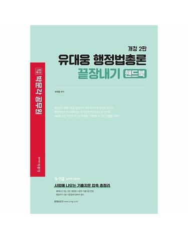 유대웅 행정법총론 끝장내기 핸드북 - 9,7급 공무원 시험대비 (개정2판)