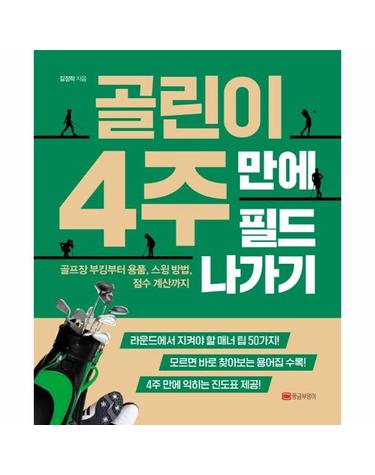 골린이 4주 만에 필드 나가기 - 골프장 부킹부터 용품, 스윙 방법, 점수 계산까지