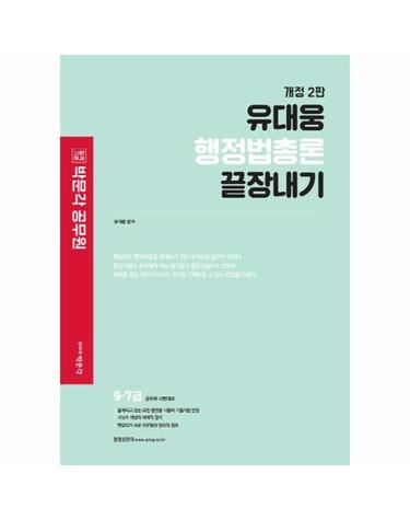 2022 유대웅 행정법총론 끝장내기 - 9,7급 시험대비 (개정 2판)