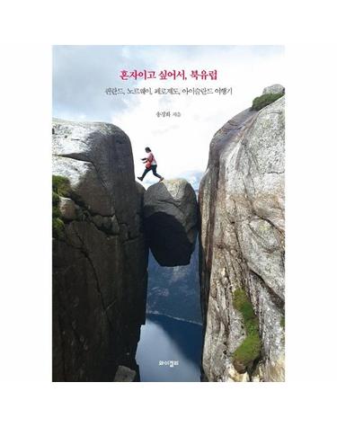 혼자이고 싶어서, 북유럽 - 핀란드, 노르웨이, 페로제도 아이슬란드 여행기