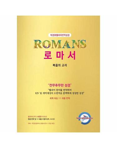 박경호 헬라어 번역 성경 - 로마서