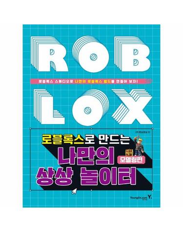 로블록스로 만드는 나만의 상상 놀이터 - 모델링편