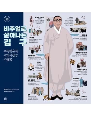비주얼로 살아나는 김구 - 인포그래픽 인물시리즈 2