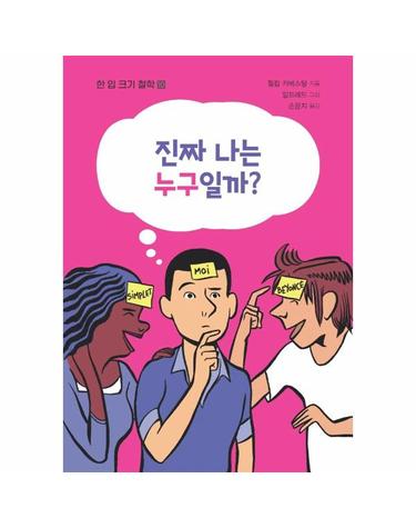 진짜 나는 누구일까? - 한입 크기 철학 10