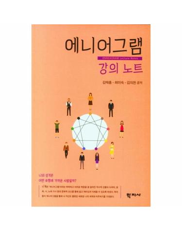 에니어그램 강의 노트